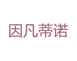 因凡帝诺 第25类服装鞋帽商标图样