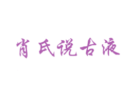 肖氏说古液 第5类医药商标图样