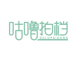咕噜拍档 第29类食品商标图样