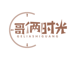 哥俩时光 第35类广告贸易商标图样