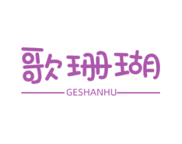 歌珊瑚 第25类服装鞋帽商标图样