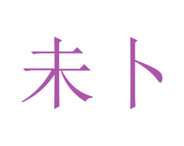 未卜 第9类科学仪器商标图样