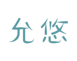 允悠 第9类科学仪器商标图样