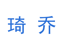 琦乔 第9类科学仪器商标图样