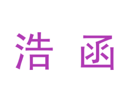 浩函 第9类科学仪器商标图样
