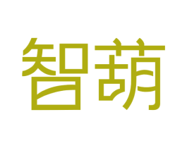 智葫 第9类科学仪器商标图样