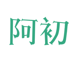 阿初 第9类科学仪器商标图样