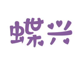 蝶兴 第9类科学仪器商标图样