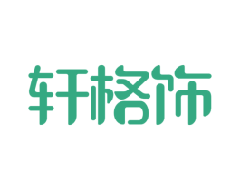 轩格饰 第9类科学仪器商标图样