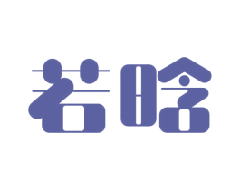 若晗 第9类科学仪器商标图样