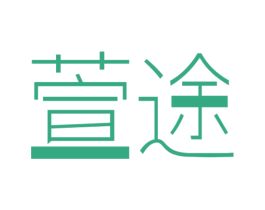 萱途 第9类科学仪器商标图样