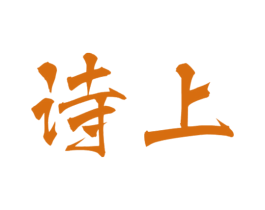诗上 第9类科学仪器商标图样