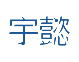 宇懿 第9类科学仪器商标图样