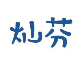 灿芬 第9类科学仪器商标图样