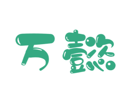 万懿 第9类科学仪器商标图样