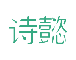 诗懿 第9类科学仪器商标图样