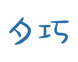 夕巧 第9类科学仪器商标图样