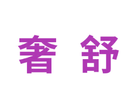 奢舒 第9类科学仪器商标图样