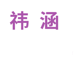 祎涵 第9类科学仪器商标图样