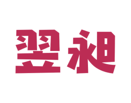 翌昶 第9类科学仪器商标图样
