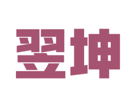翌坤 第9类科学仪器商标图样