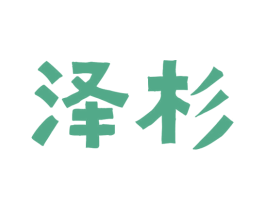 泽杉 第9类科学仪器商标图样