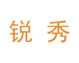 锐秀 第9类科学仪器商标图样