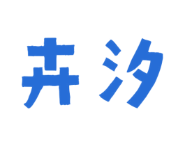 卉汐 第9类科学仪器商标图样