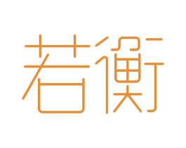 若衡 第9类科学仪器商标图样