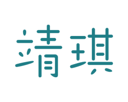 靖琪 第9类科学仪器商标图样