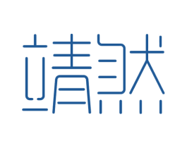 靖然 第9类科学仪器商标图样