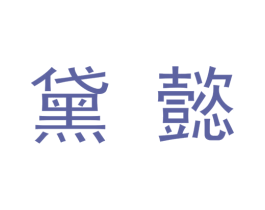 黛懿 第9类科学仪器商标图样