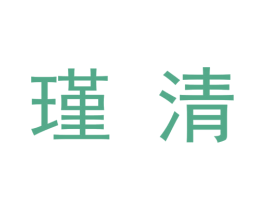 瑾清 第9类科学仪器商标图样