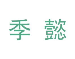 季懿 第9类科学仪器商标图样