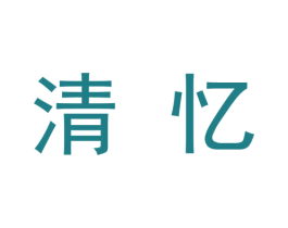 清忆 第9类科学仪器商标图样