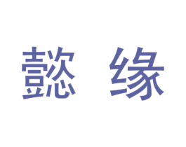 懿缘 第9类科学仪器商标图样