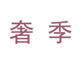 奢季 第9类科学仪器商标图样