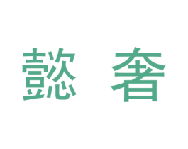 懿奢 第9类科学仪器商标图样