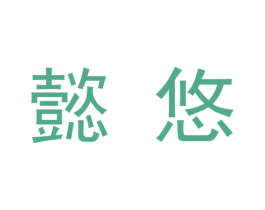 懿悠 第9类科学仪器商标图样