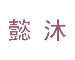 懿沐 第9类科学仪器商标图样