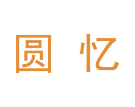 圆忆 第9类科学仪器商标图样
