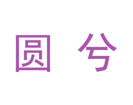 圆兮 第9类科学仪器商标图样