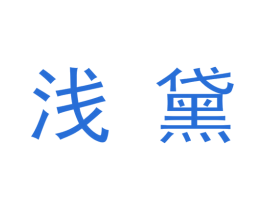 浅黛 第9类科学仪器商标图样