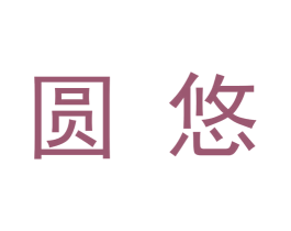 圆悠 第9类科学仪器商标图样