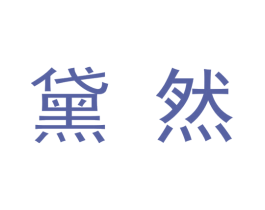 黛然 第9类科学仪器商标图样