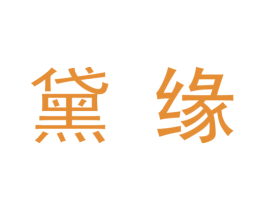 黛缘 第9类科学仪器商标图样