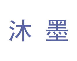 沐墨 第9类科学仪器商标图样