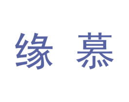 缘慕 第9类科学仪器商标图样