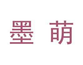 墨萌 第9类科学仪器商标图样