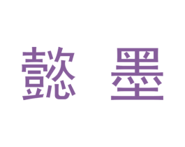 懿墨 第9类科学仪器商标图样